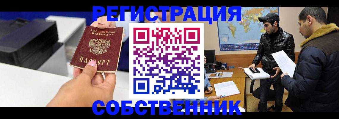 временная регистрация законно в Балаково